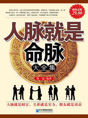 cover image of 人脉就是命脉大全集